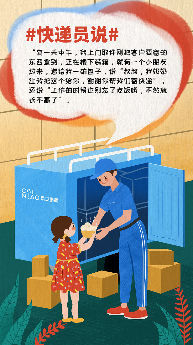 菜鸟裹裹-快递员说插画设计