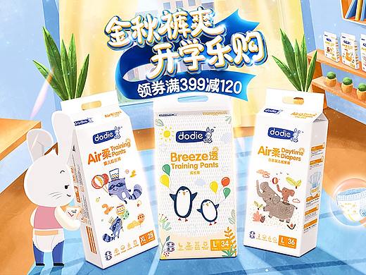 杜迪纸尿裤-开学季（个人主页-ZNTE3NDM3NjA=） - 电商 - 站酷设计师爱吃甜食的喵原创素材 - 站酷ZCOOL