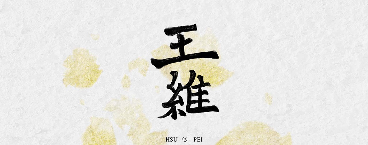 王维诗 书法字|平面|字体/字形|shupei - 原创作品 - 站酷 (zcool)