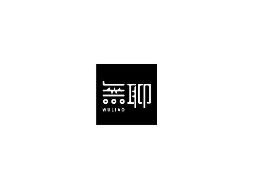 无聊