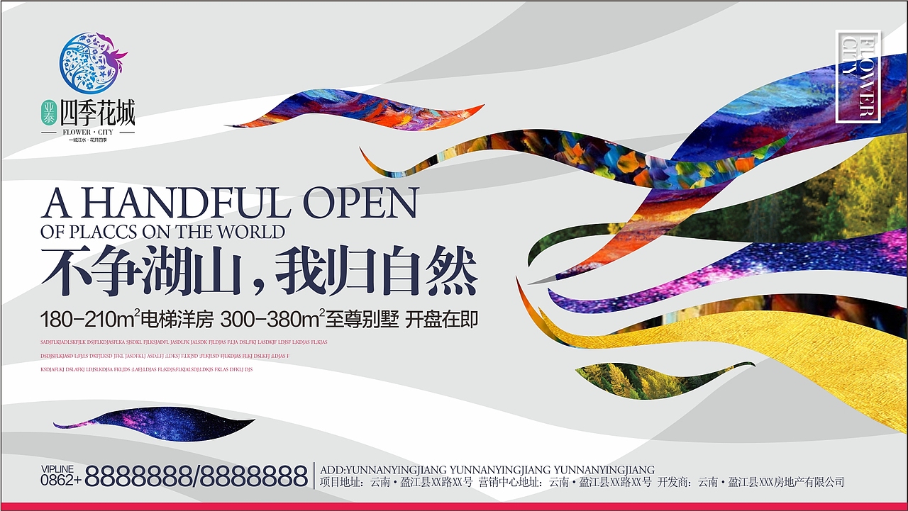 地产广告 - 四季花城 提案