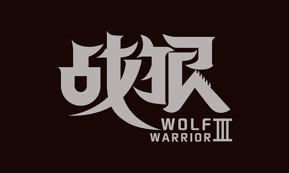 战狼3海报字体设计