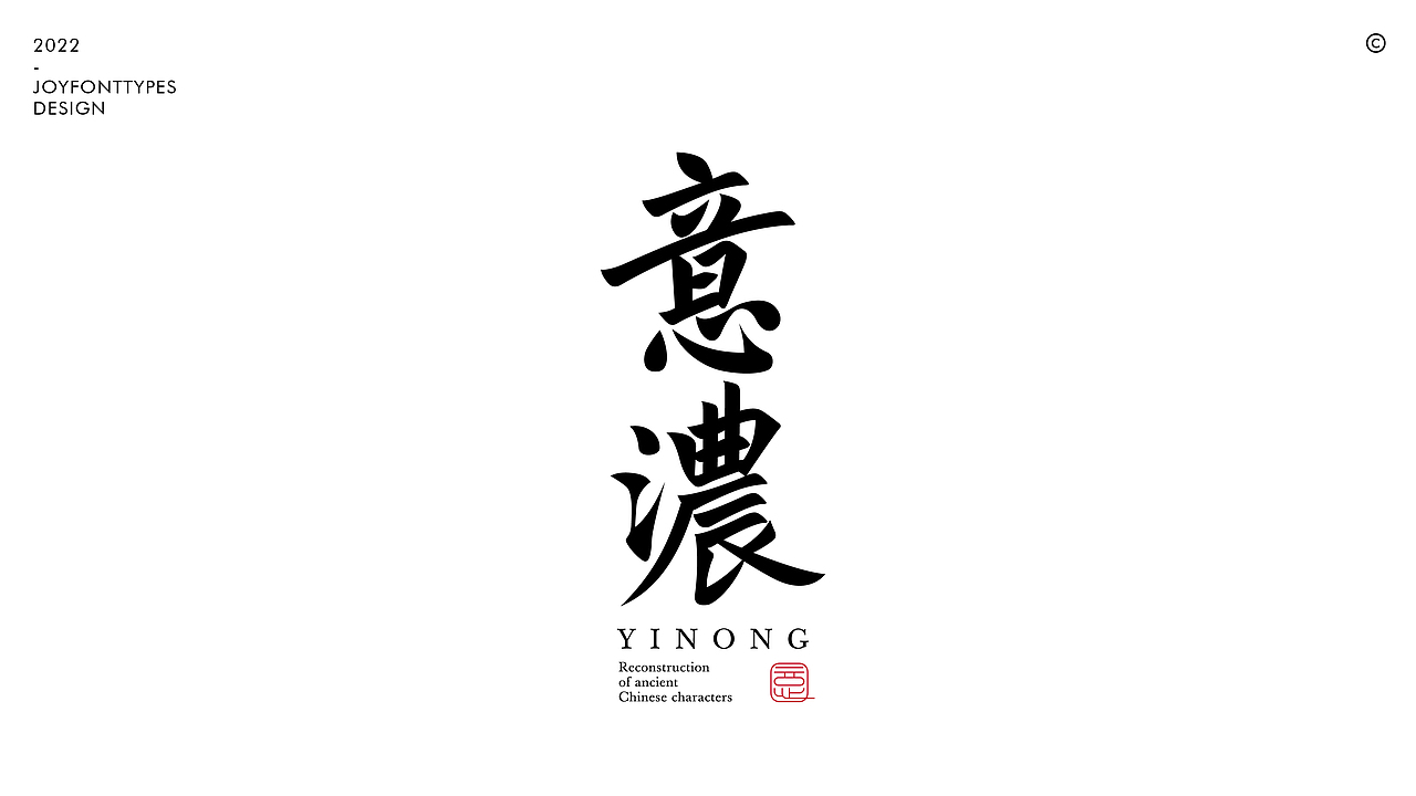 六月的风七月的字｜古字的探索（图ZMzA3MjUxNTUy） - 字体/字形 - 站酷设计师九亿Joy原创素材 - 站酷ZCOOL