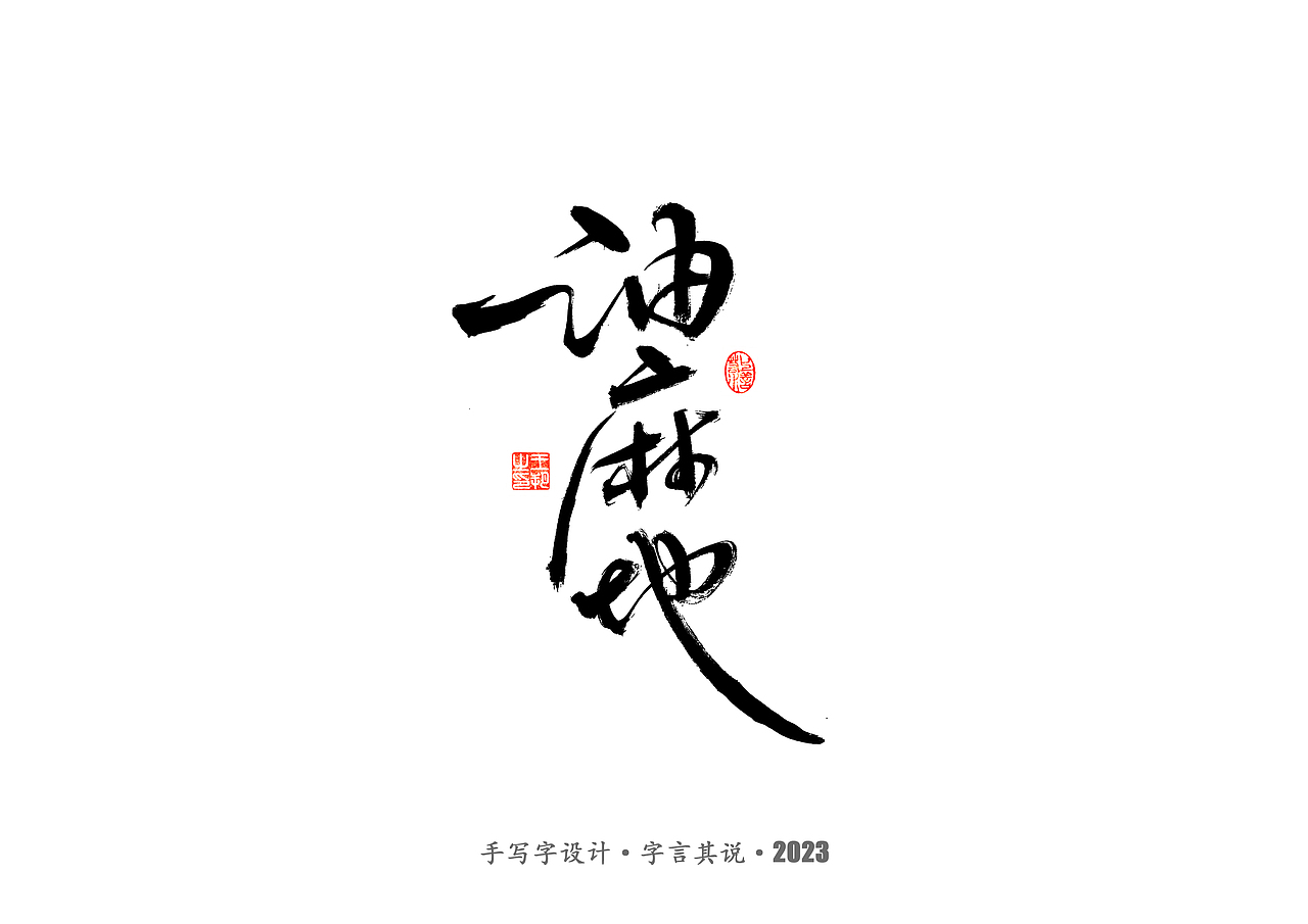 手写字 · 《香港》（图ZMzI3MzQxMTA4） - 字体/字形 - 站酷设计师字言其说原创素材 - 站酷ZCOOL