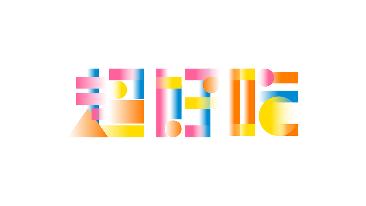 【第八天】几何风格字体