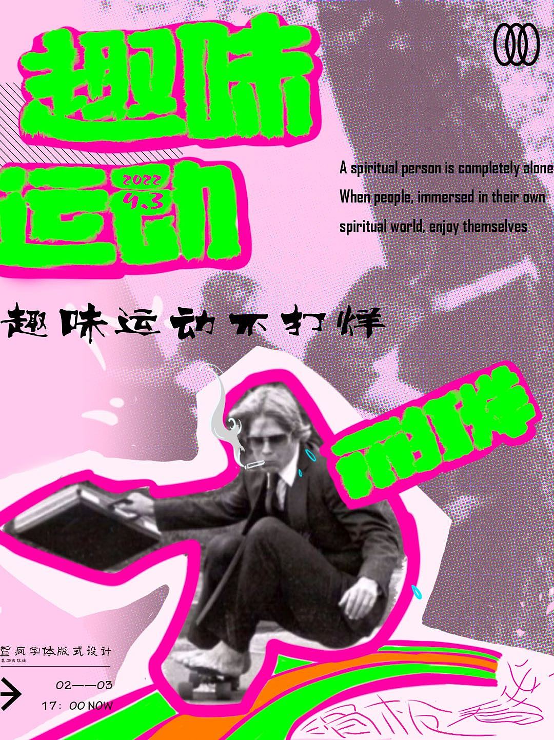 趣味运动不打烊（图ZMzE0NjQ4Nzg4） - 海报 - 站酷设计师Z69031077原创素材 - 站酷ZCOOL