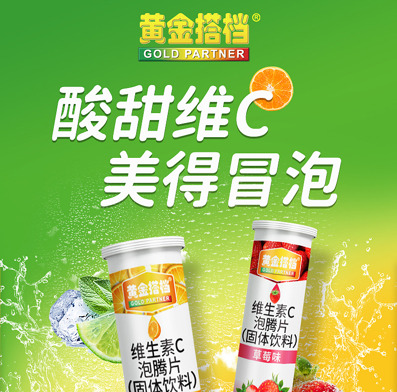 黄金搭档泡腾片