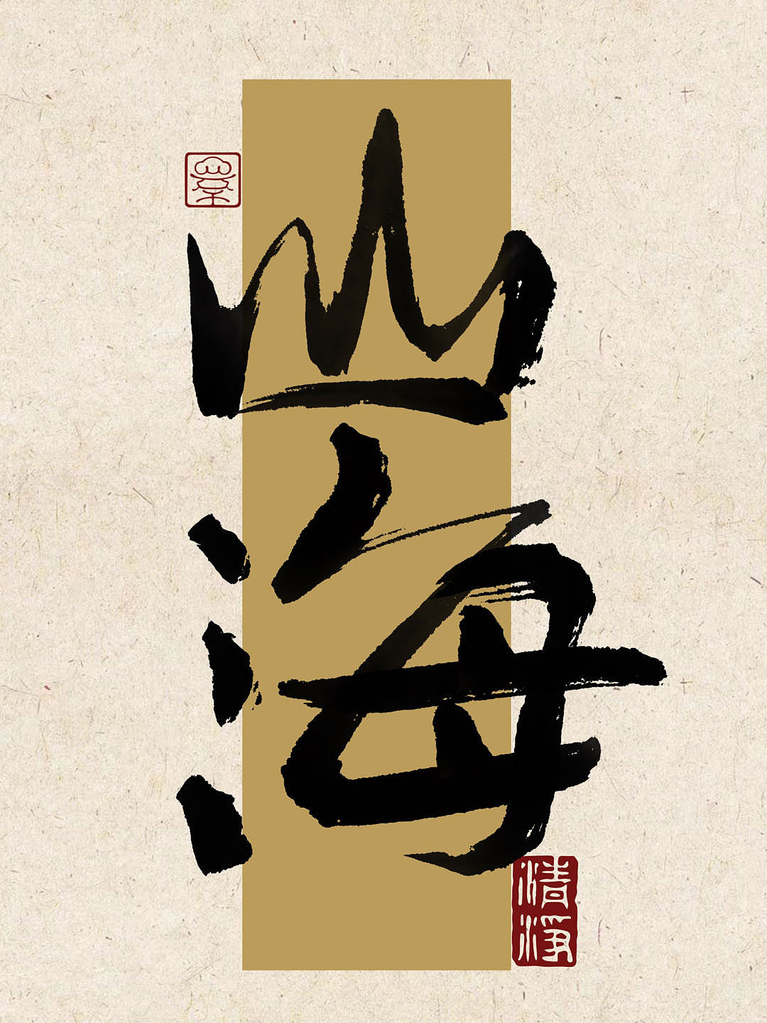 字体设计平板手写练习（图ZMzUyMTc1MDg0） - 宣传物料 - 站酷设计师是王甜甜本甜原创素材 - 站酷ZCOOL