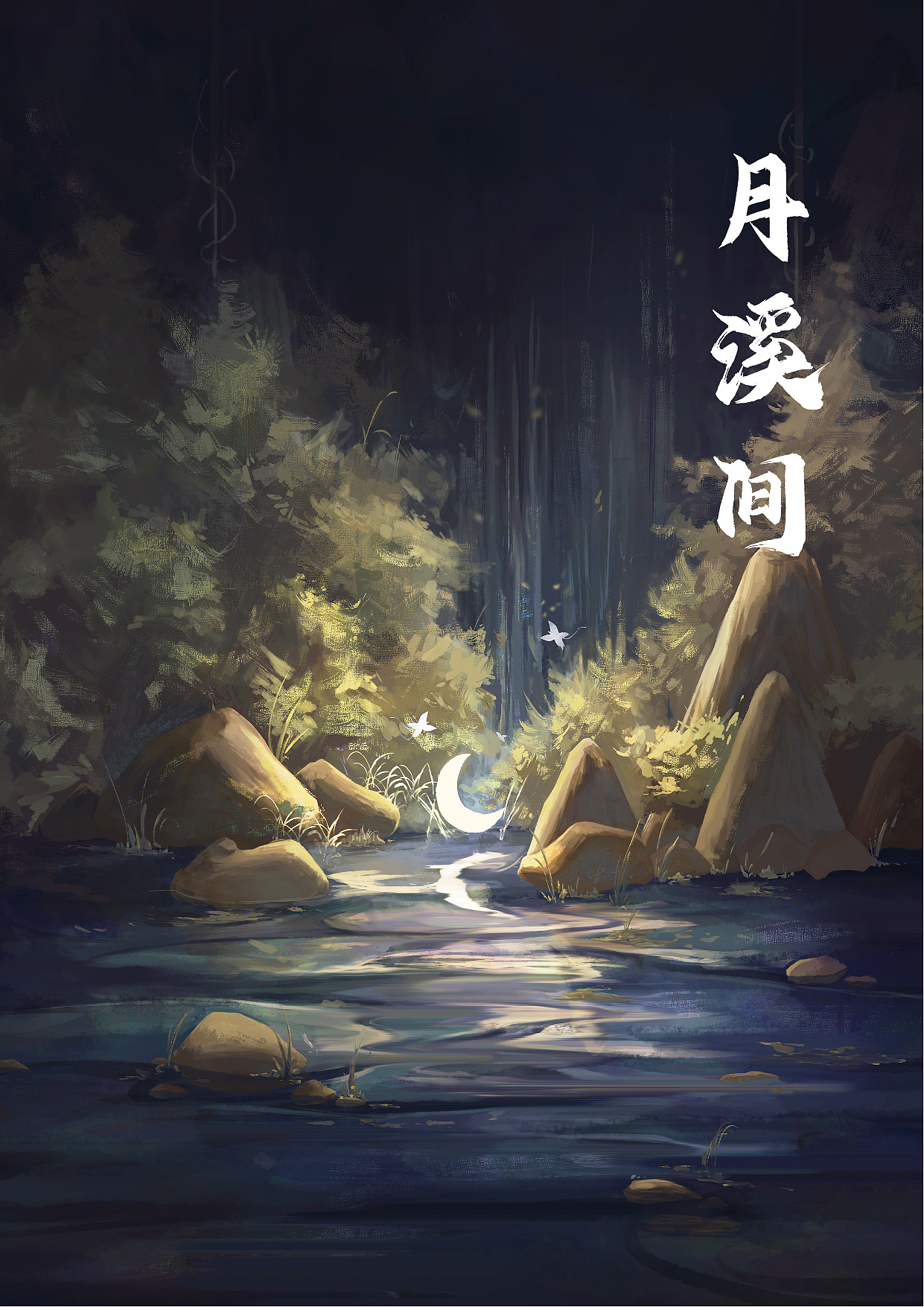月溪间插画（图ZMzI3NzIwOTU2） - 概念设定 - 站酷设计师王王shuai原创素材 - 站酷ZCOOL