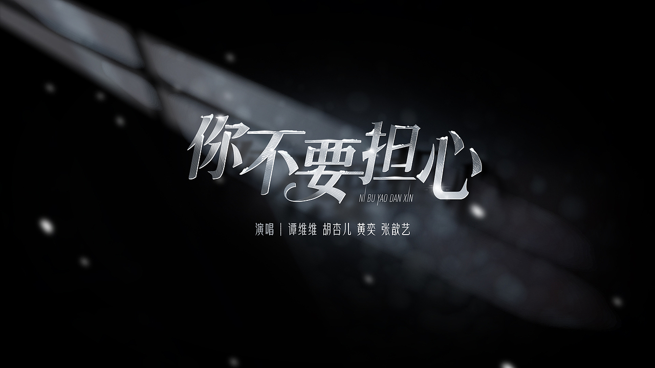 歌名设计汇总（图ZMzQxNzk1ODAw） - 包装 - 站酷设计师逗霸圣老罗原创素材 - 站酷ZCOOL