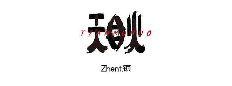 《天目火》-第二话 封印（图ZMTUxNDc0OTc2） - 中/长篇漫画 - 站酷设计师Zhent镇原创素材 - 站酷ZCOOL