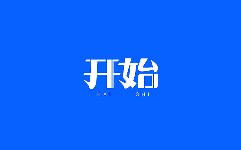 我的字体集
