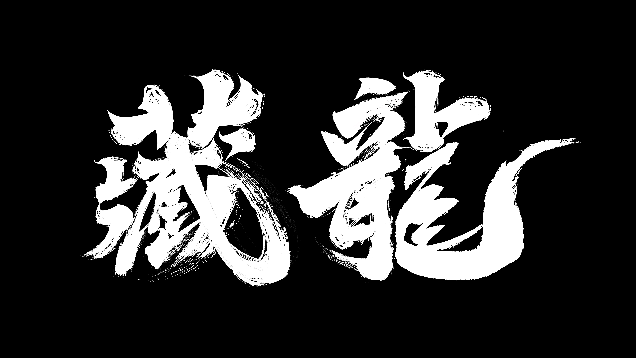 书法设计《藏龙》（图ZMzM1MzY1MTYw） - 字体/字形 - 站酷设计师Grinxiang原创素材 - 站酷ZCOOL