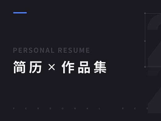 个人简历