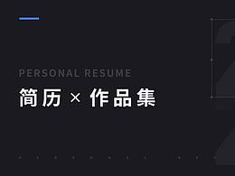 个人简历