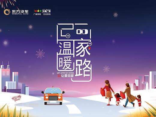 温暖回家路过年海报