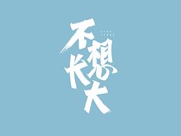 字体设计