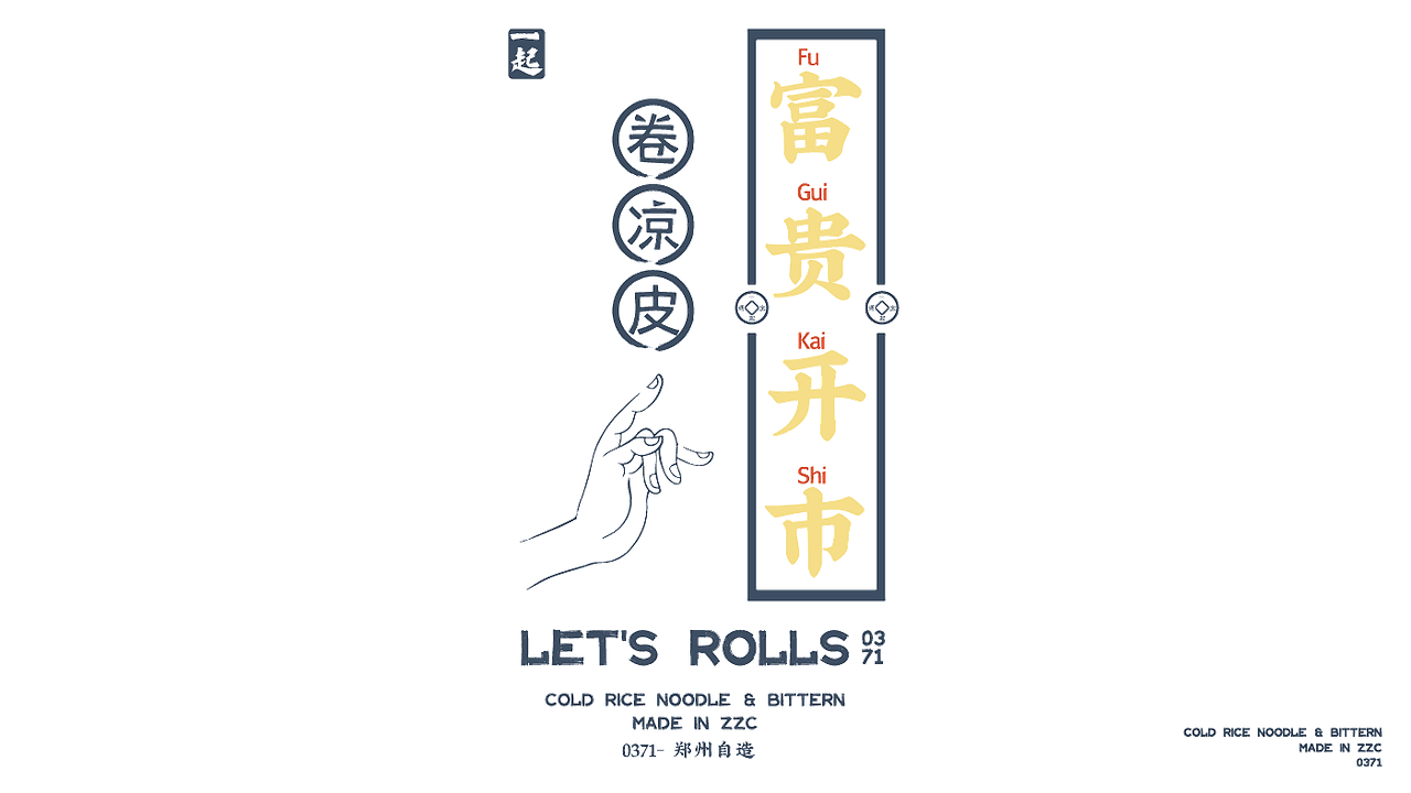一起卷凉皮 · LET'S ROLLS 视觉设计（图ZMjcwNTIyMTMy） - 品牌 - 站酷设计师伍拾玖原创素材 - 站酷ZCOOL