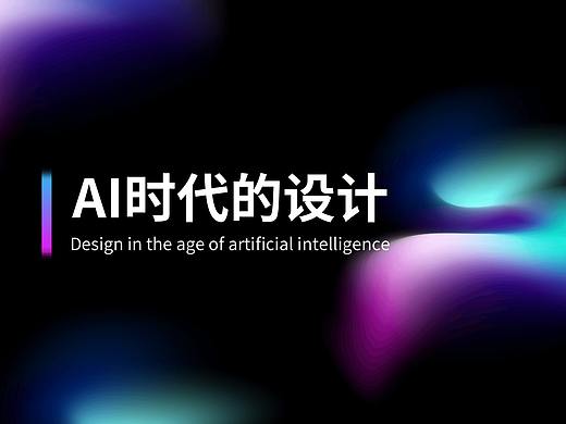 AI 时代的设计