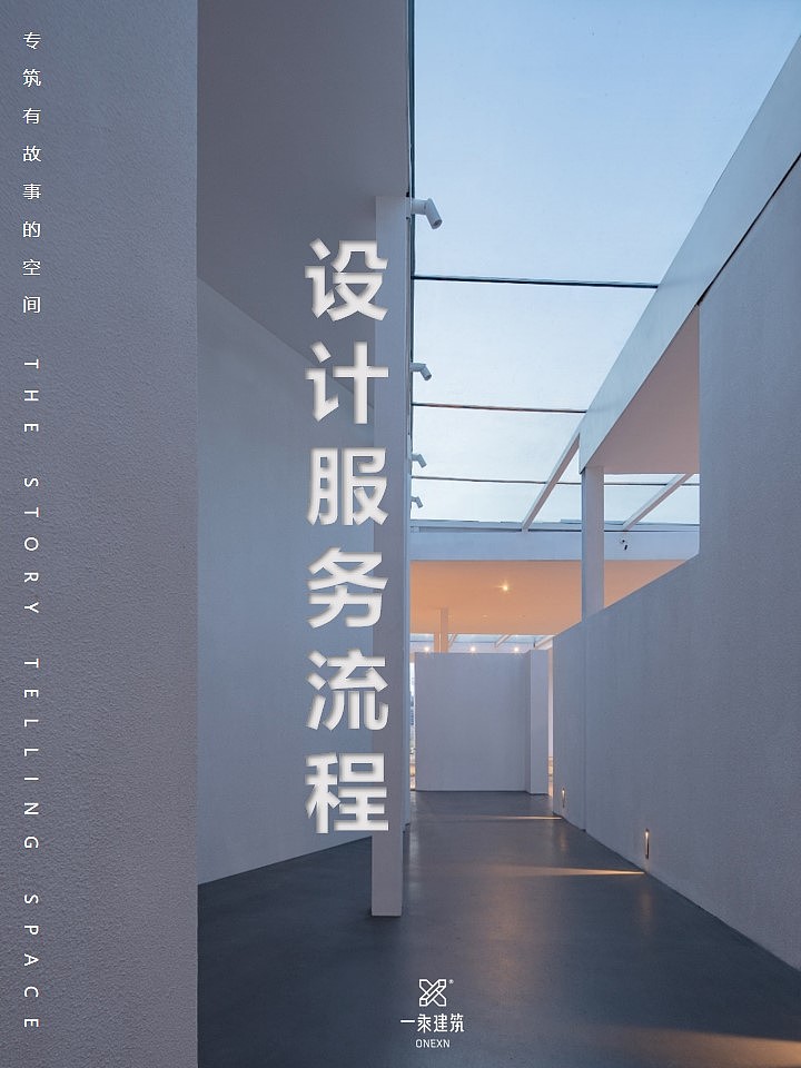一乘建筑空间 | 设计服务流程