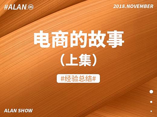 2018 alan 《电商的故事上集》