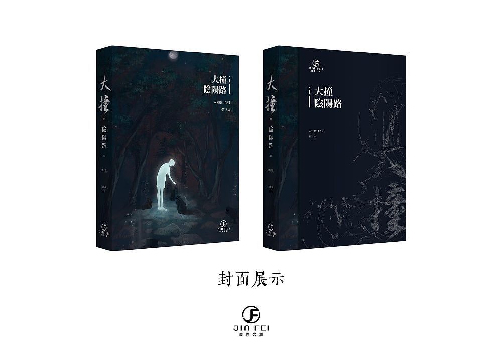 解禁啦~《大撞阴阳路》台版小说封面