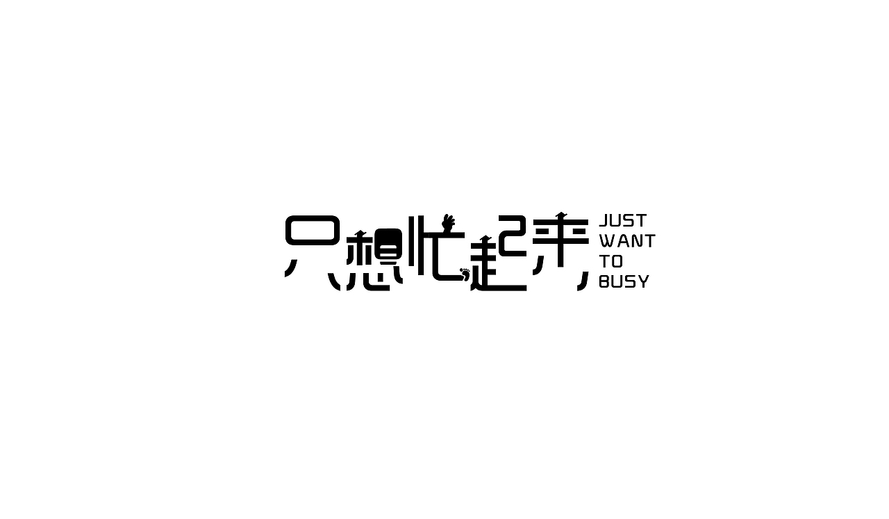 字体路上（图ZNzUzMjk3ODQ=） - 字体/字形 - 站酷设计师让孟祥飞原创素材 - 站酷ZCOOL