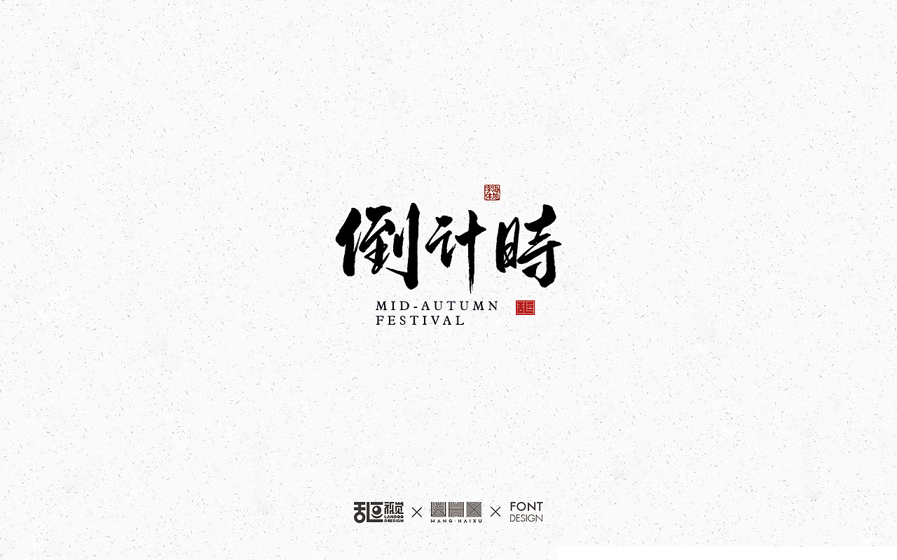 字体设计21（图ZMTI5NTIwMDY4） - 字体/字形 - 站酷设计师乱逗原创素材 - 站酷ZCOOL