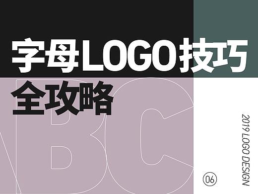 字母LOGO技巧全攻略