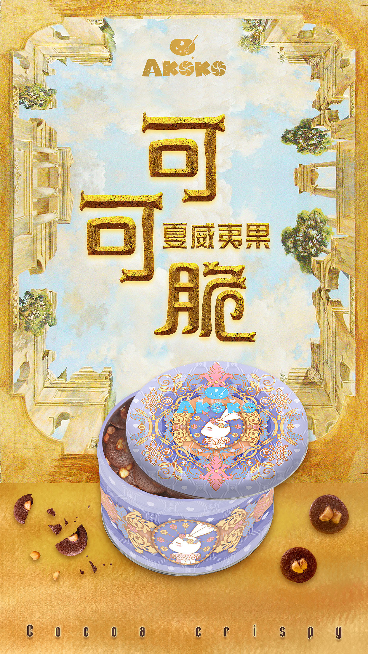 AKOKO夏威夷果可可脆