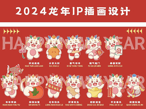 2024龙年IP插画系列作品