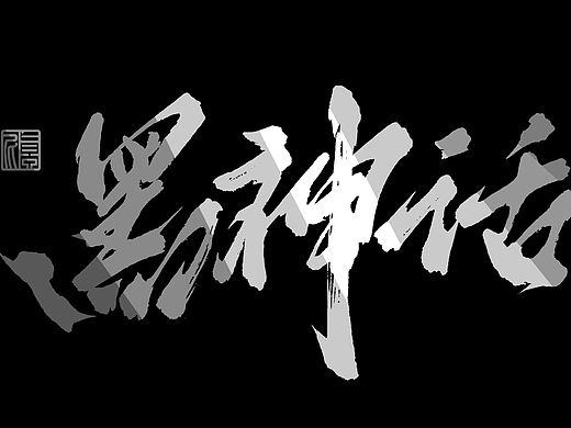 黑悟空·联动