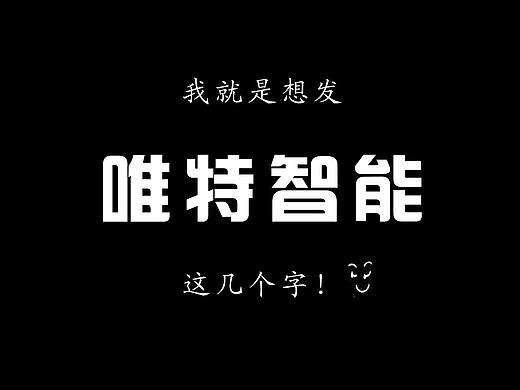 任性一把 