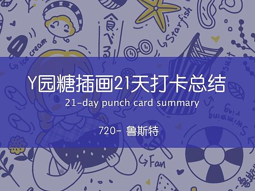 y园糖插画打卡21天-总结