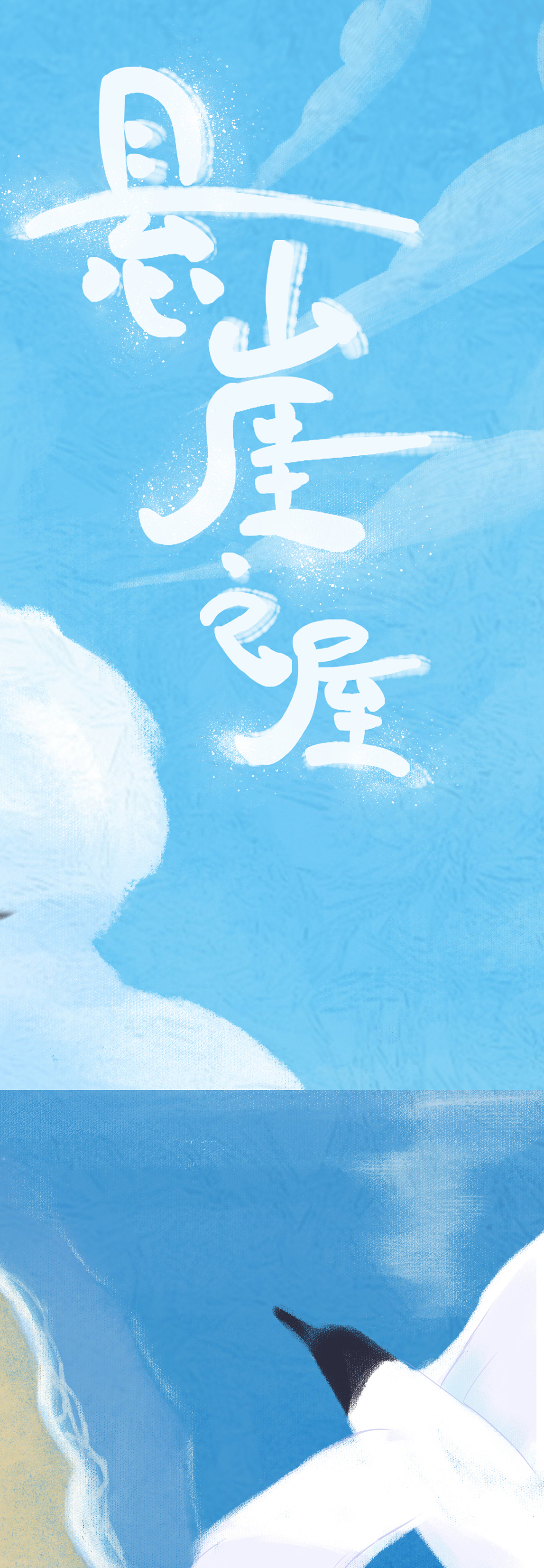 悬崖之屋（图ZMjc0NDg1NTk2） - 商业插画 - 站酷设计师荼三七原创素材 - 站酷ZCOOL