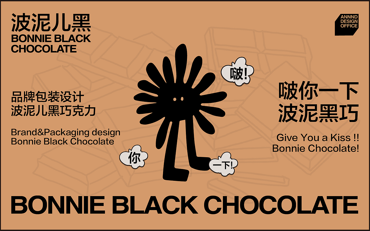 BONNIE BLACK CHOCOLATE|波泥儿黑(图ZMjgwNTE1NDg0) - 品牌 - 站酷设计师ANNND共和设计原创素材 - 站酷ZCOOL