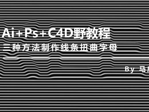 （图文+视频）Ai+Ps+C4D野教程│三种方法制作线条扭曲字母