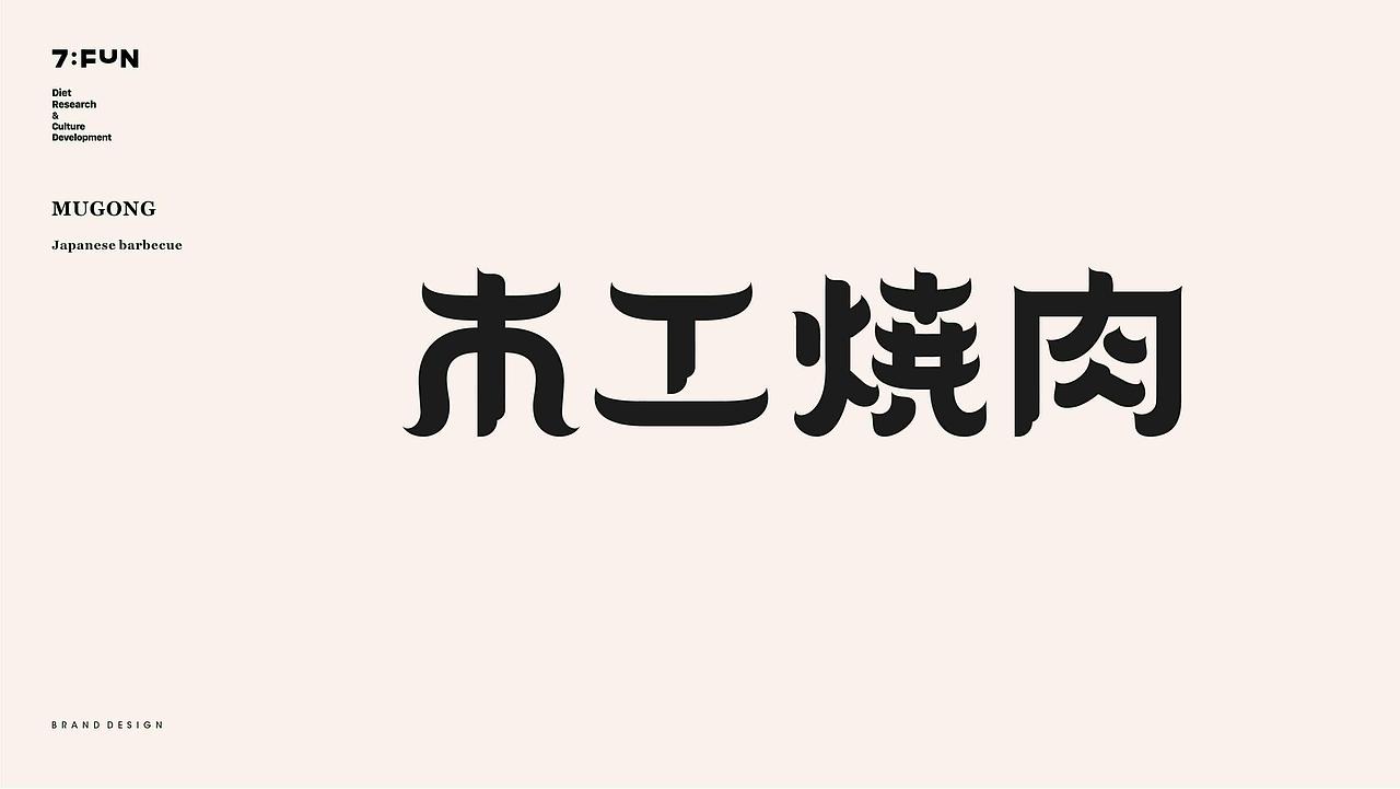 7FUN | 木工焼肉 | 日式烤肉来自東北（图ZMjYyOTUzNzcy） - 品牌 - 站酷设计师7FUN饮食研究所原创素材 - 站酷ZCOOL