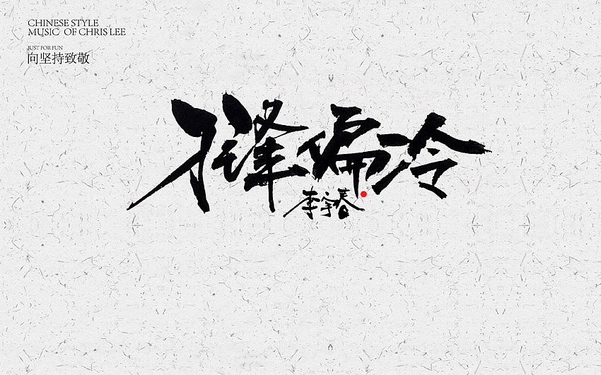 李宇春中国风曲目汇总(图ZNjUxNTg4MDg=) - 字体/字形 - 站酷设计师方军设计原创素材 - 站酷ZCOOL