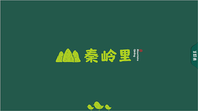 秦岭里 | 汉中菜品牌全案策划设计-餐谋长品牌策划