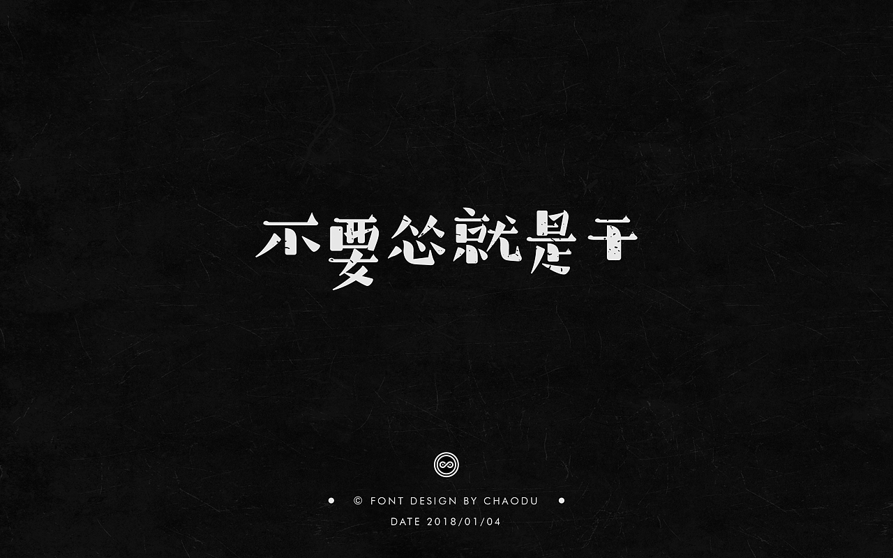 超度 | 字设（图ZMTA0MDk5NjEy） - 字体/字形 - 站酷设计师羯摩设计原创素材 - 站酷ZCOOL