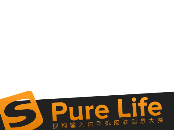 pure life 纯粹你的生活——搜狗输入法皮肤设计大赛