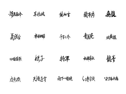 周杰伦中国风歌曲字体设计