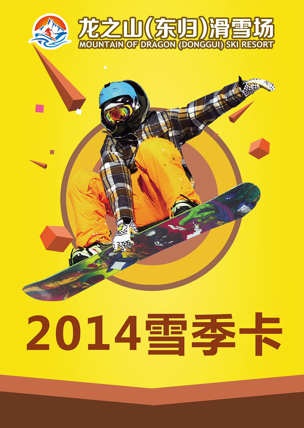 库尔勒市龙之山东归滑雪场2014雪季各类平面（图ZMjI2MDI0OTY=） - 宣传物料 - 站酷设计师billiejean原创素材 - 站酷ZCOOL