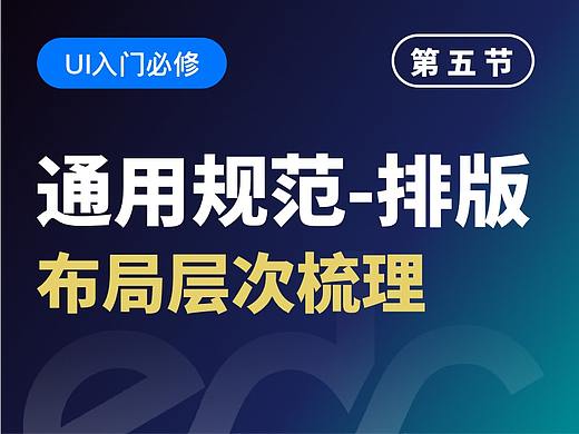 【视频教程】UI通用规范：排版、视觉层次