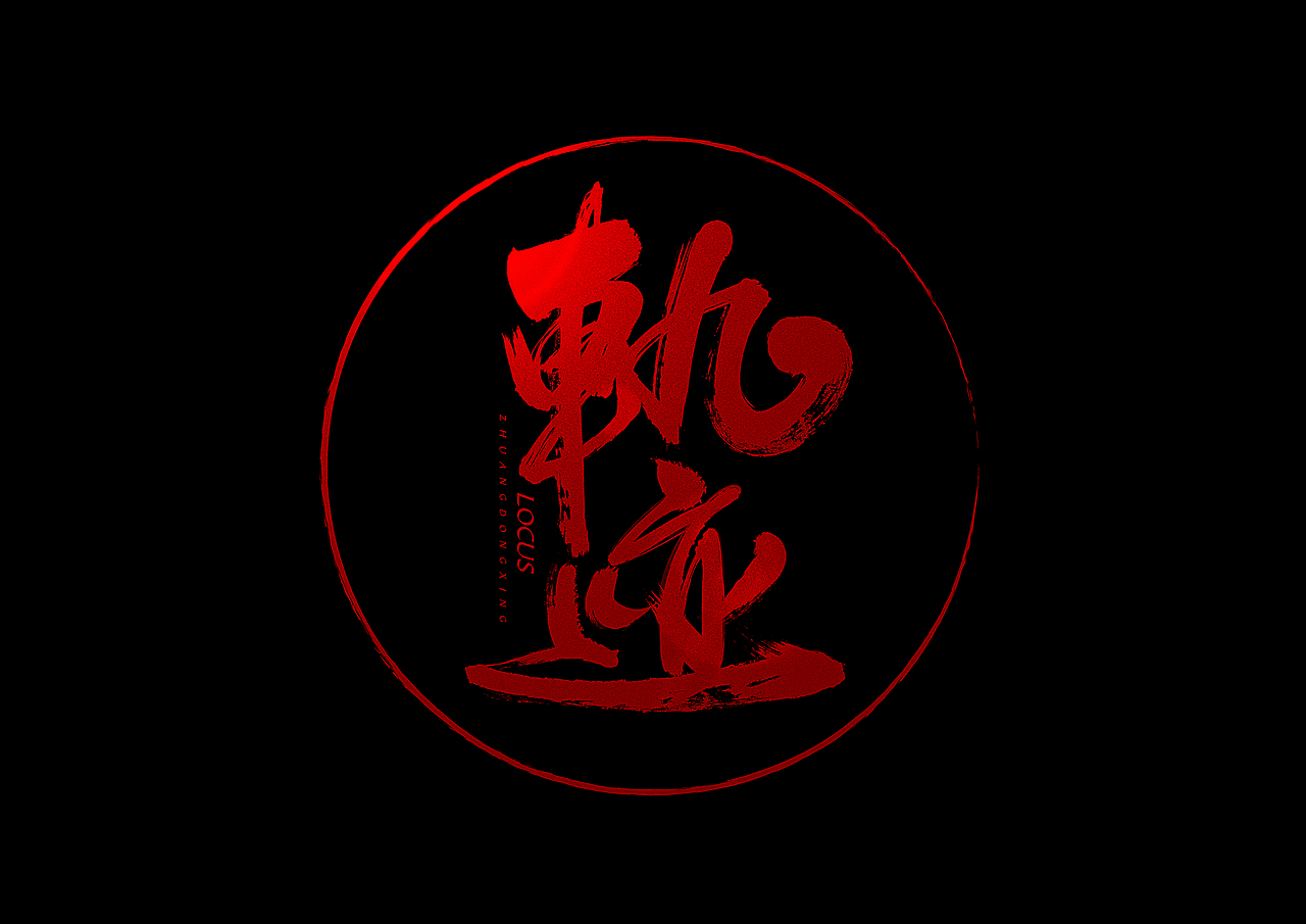 书法字体jay歌曲名