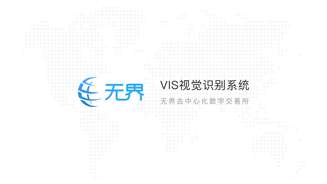 无界logo VIS视觉识别系统（图ZMTM4Njk1MTgw） - Logo - 站酷设计师小鑫鑫同学原创素材 - 站酷ZCOOL