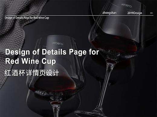 思捷品牌策划-红酒杯详情页设计