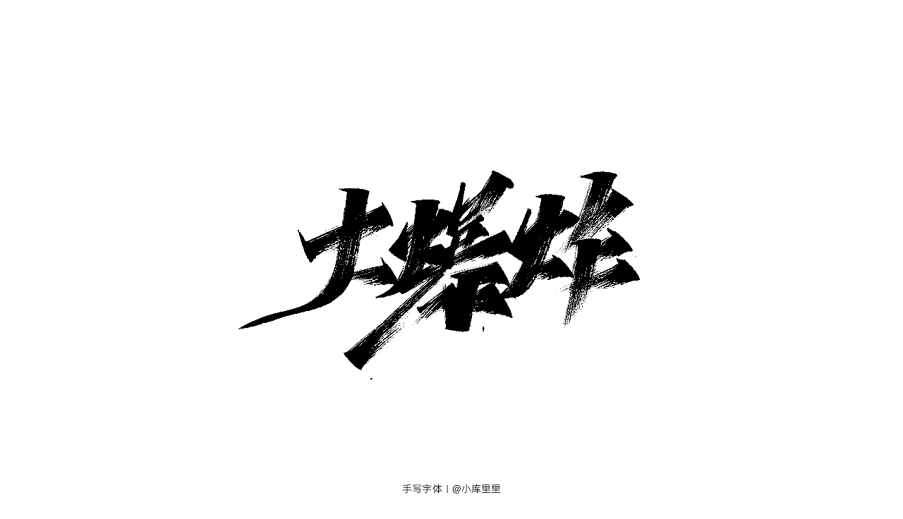 手写字体（图ZMTgzOTA5NTQ4） - 字体/字形 - 站酷设计师字_库造原创素材 - 站酷ZCOOL