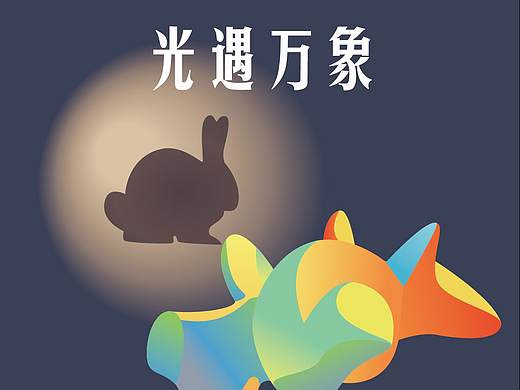 光遇万象灯光展览海报
